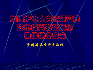 护理学习班ppt课件--1加强护士人力资源管理注重提高基础质量-确保医疗安全.ppt