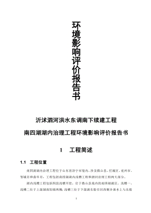 沂沭泗河洪水东调南下续建工程环境影响报告表.doc