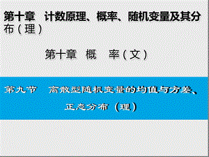 第十章计数原理概率随机变量及其分布理第9节第九节离散型随机变量的均值与方差正态分布详解课件.ppt