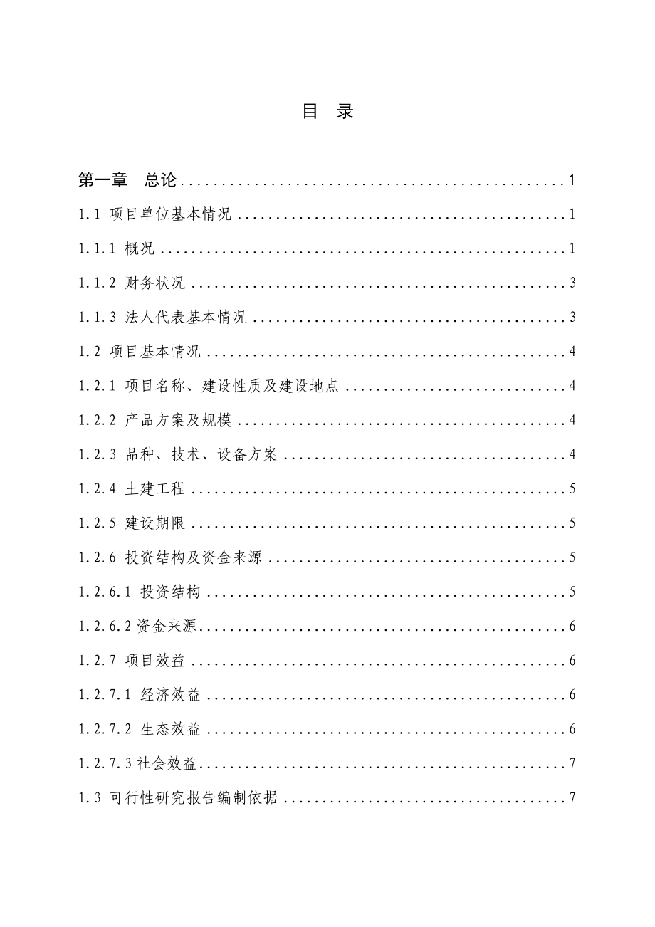 4万套种鸡新建项目可行性研究报告（行业经典）.doc_第1页