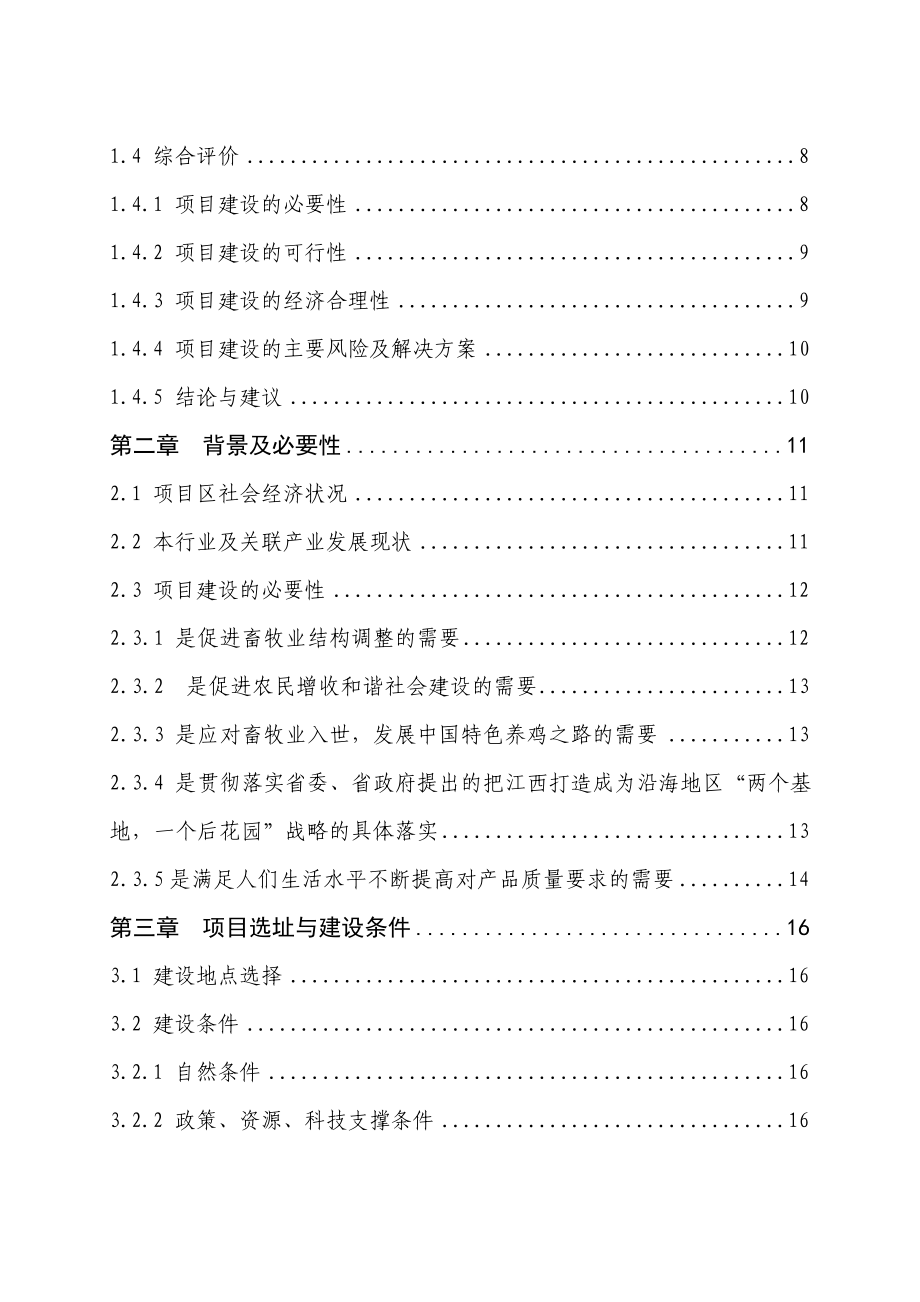 4万套种鸡新建项目可行性研究报告（行业经典）.doc_第2页