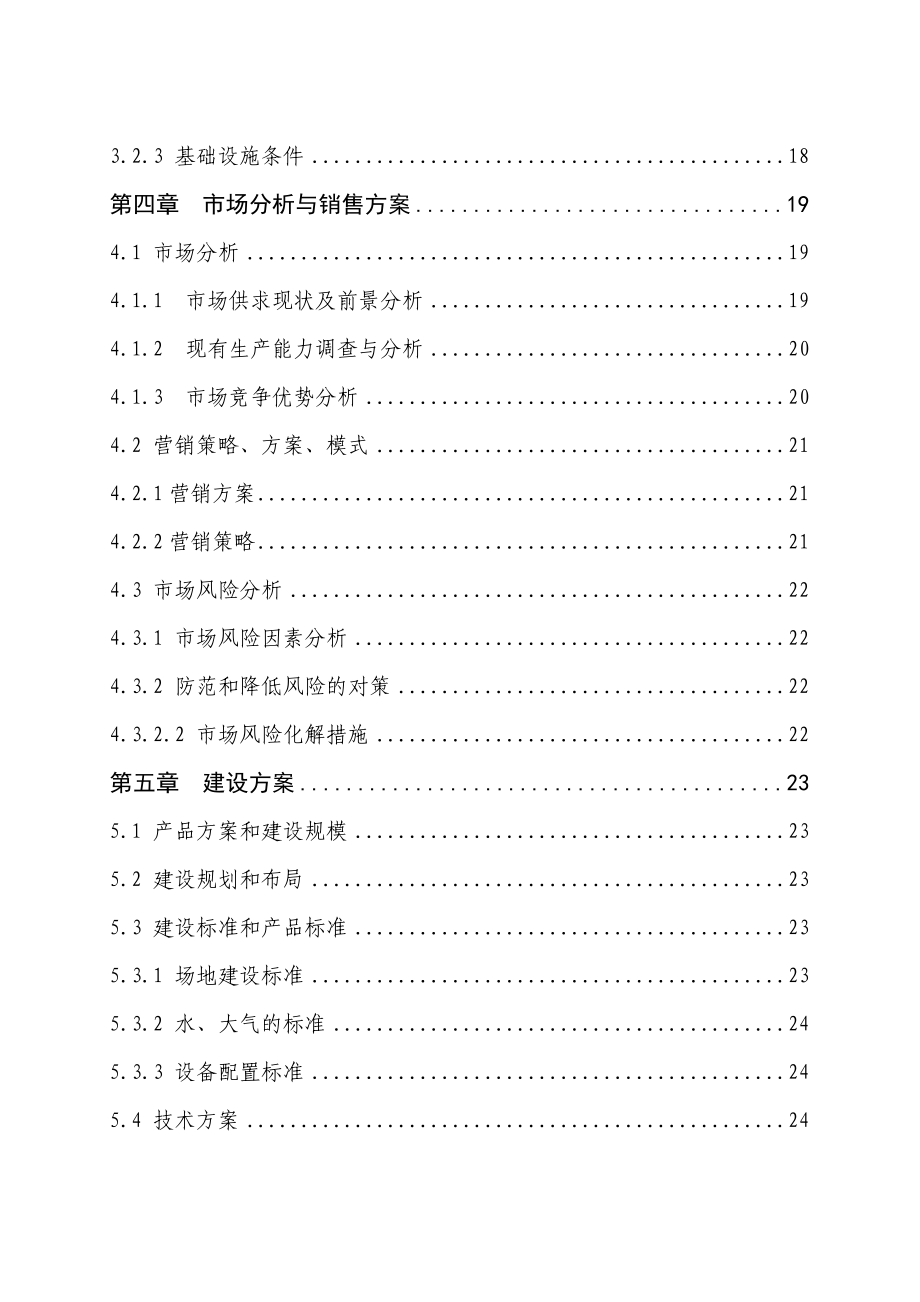 4万套种鸡新建项目可行性研究报告（行业经典）.doc_第3页