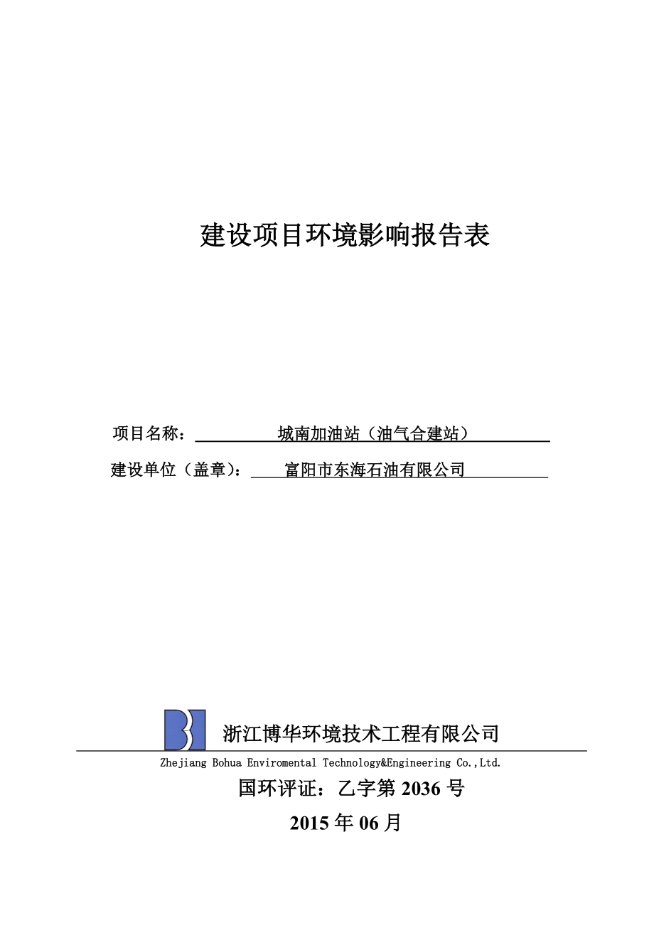 环境影响评价报告全本公示简介：链接富阳市东海石油有限公司城南加油站（油气合建站）项目江街道民主村富阳市东海石油有限公司浙江博华环境技术工程有限公司刘晓莉6312345.doc_第1页