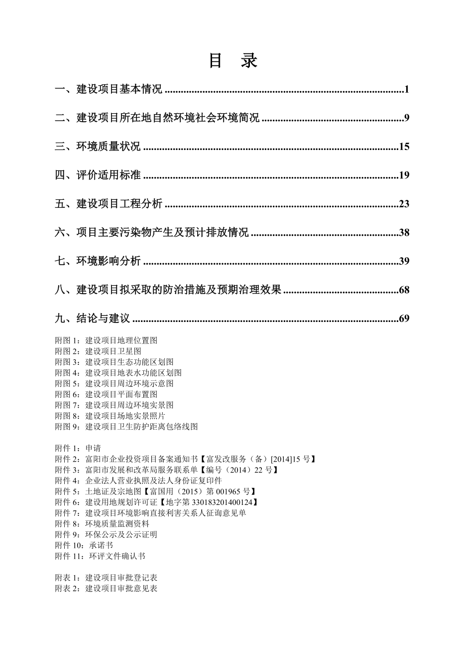 环境影响评价报告全本公示简介：链接富阳市东海石油有限公司城南加油站（油气合建站）项目江街道民主村富阳市东海石油有限公司浙江博华环境技术工程有限公司刘晓莉6312345.doc_第2页