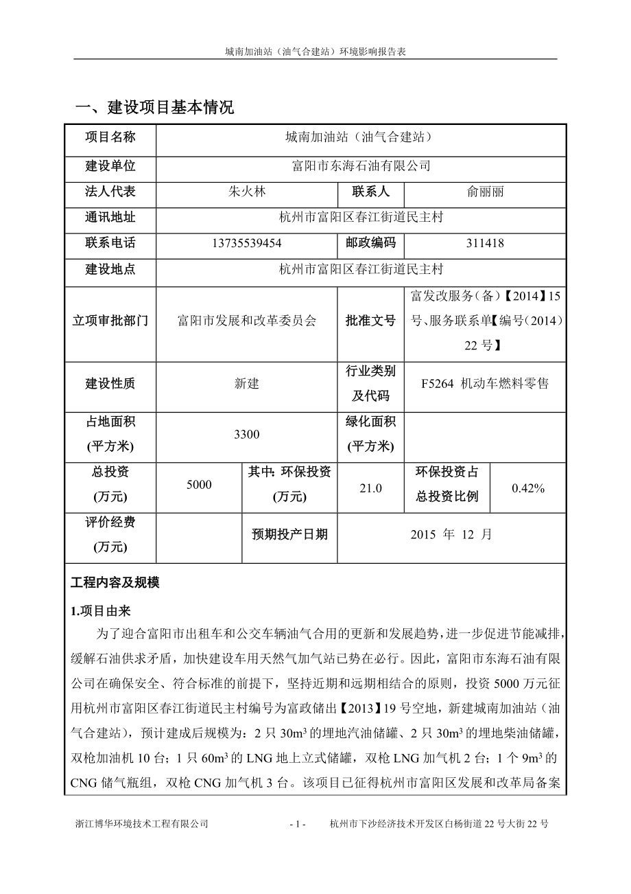 环境影响评价报告全本公示简介：链接富阳市东海石油有限公司城南加油站（油气合建站）项目江街道民主村富阳市东海石油有限公司浙江博华环境技术工程有限公司刘晓莉6312345.doc_第3页