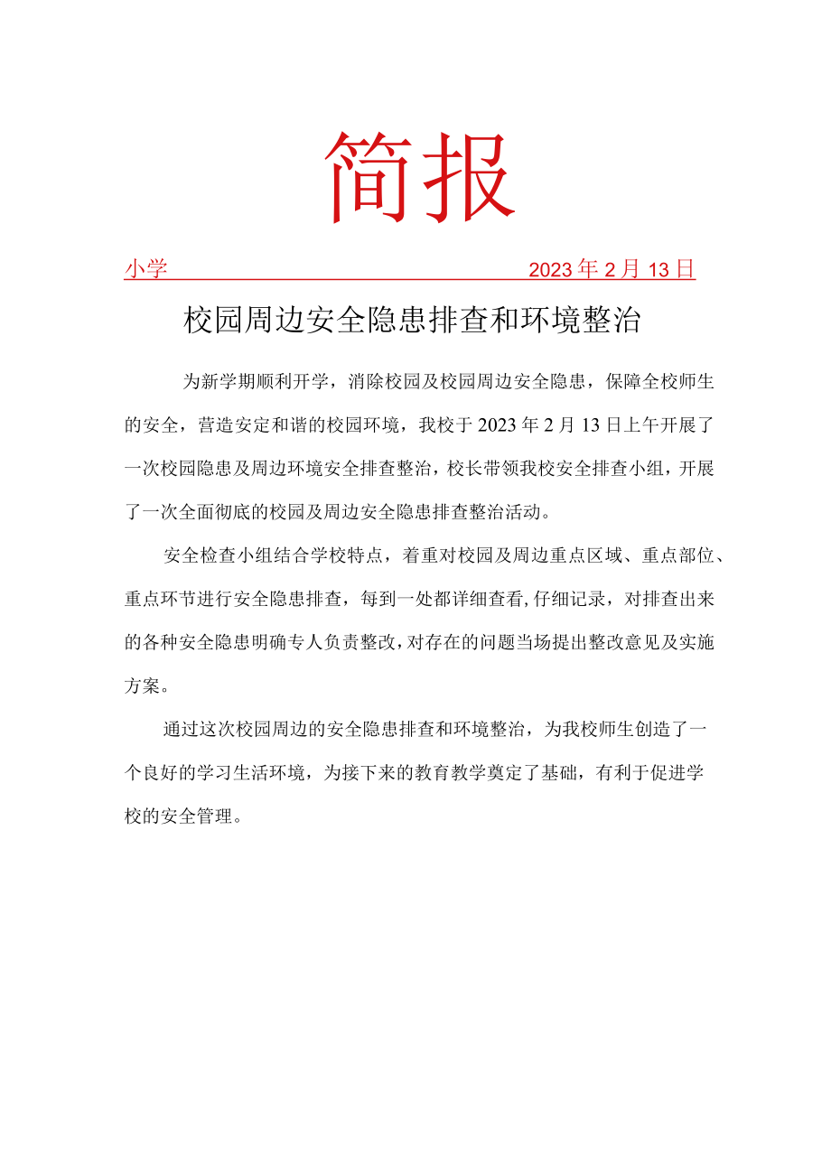 校园安全隐患排查及周边环境治理简报.docx_第1页