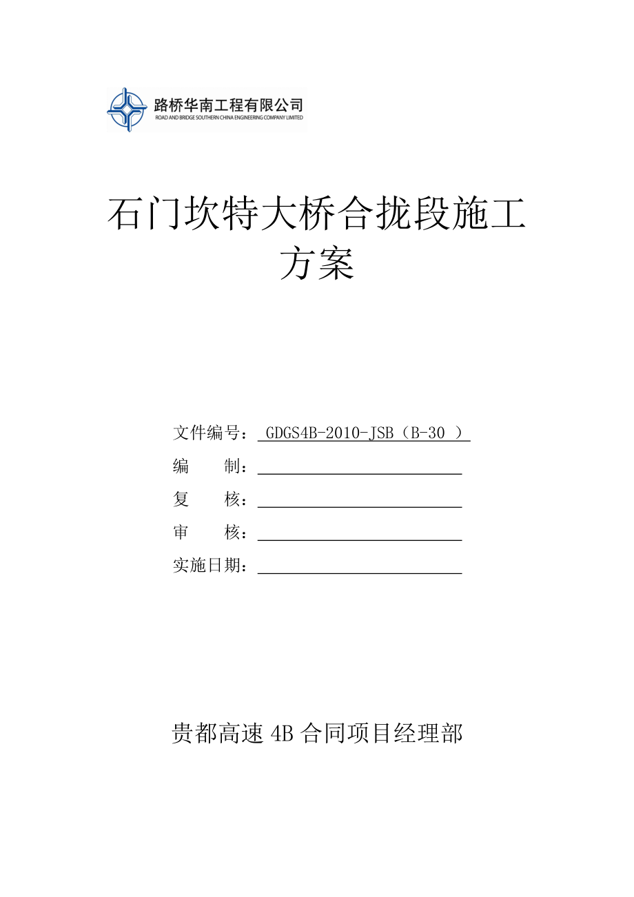 石门坎特大桥合拢段施工方案.doc_第1页