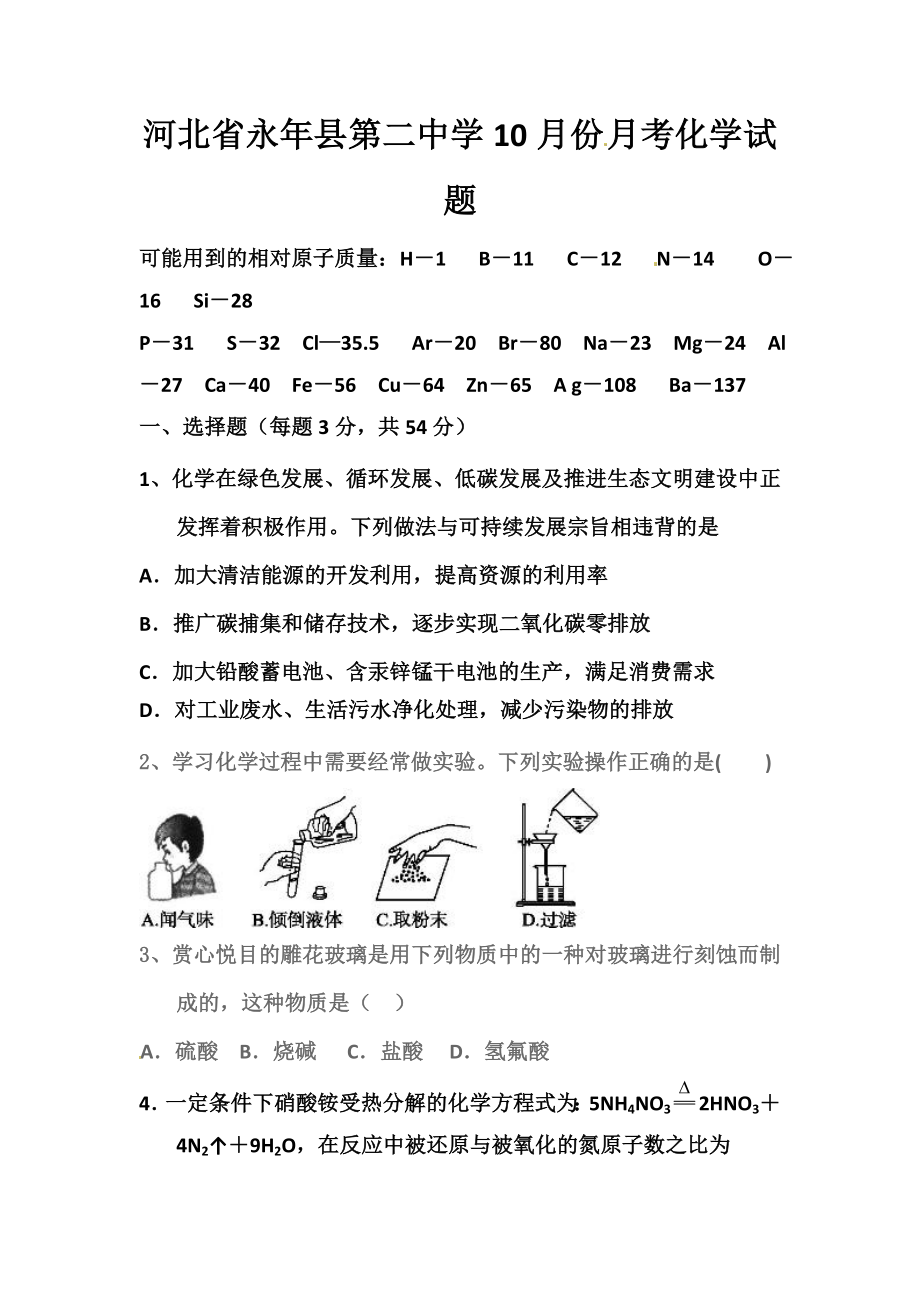 河北省永县第二中学高三10月月考化学试题及答案.doc_第1页