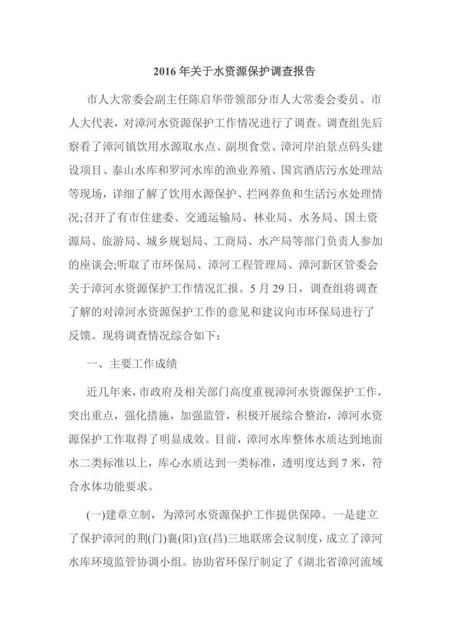 关于水资源保护调查报告.doc_第1页