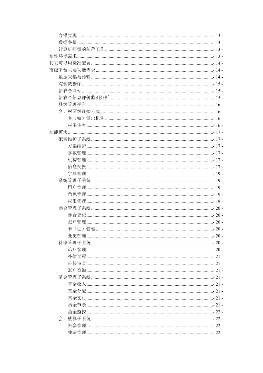 X市新型农村合作医疗信息管理示范工程可行性研究报告2.doc_第3页