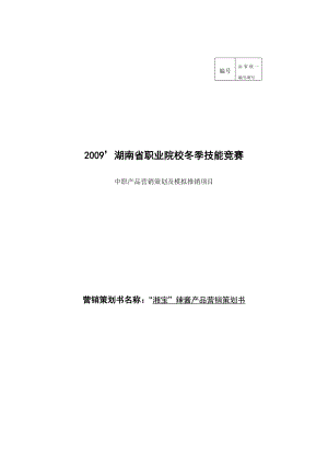 “湘宝”辣酱营销策划书娄底工贸中专首页.doc