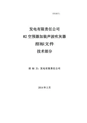 电厂600MW机组2空预器声波吹灰器招标书.doc