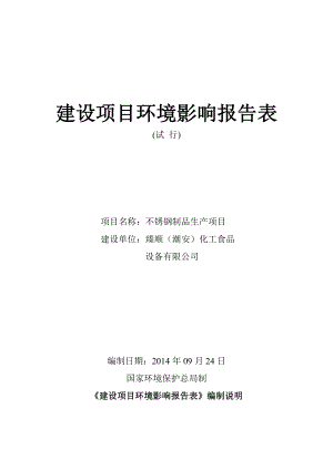 环境影响评价报告公示：臻顺潮安化工食品设备不锈钢制品生环评报告.doc