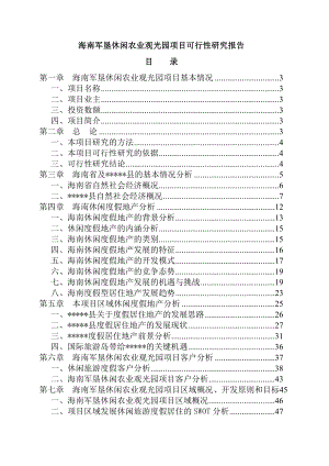 海南旅游房产公司军垦休闲农业观光园项目可行性研究报告.doc