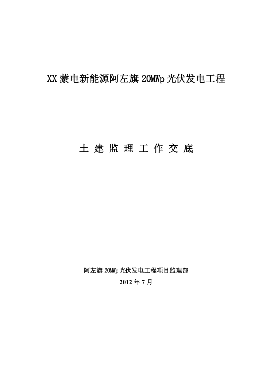 国电蒙电阿左旗20MWp光伏发电工程土建工程监理交底书.doc_第1页