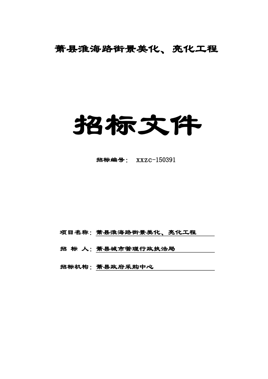 萧县淮海路街景美化、亮化工程招标文件制度规范工作.doc_第1页