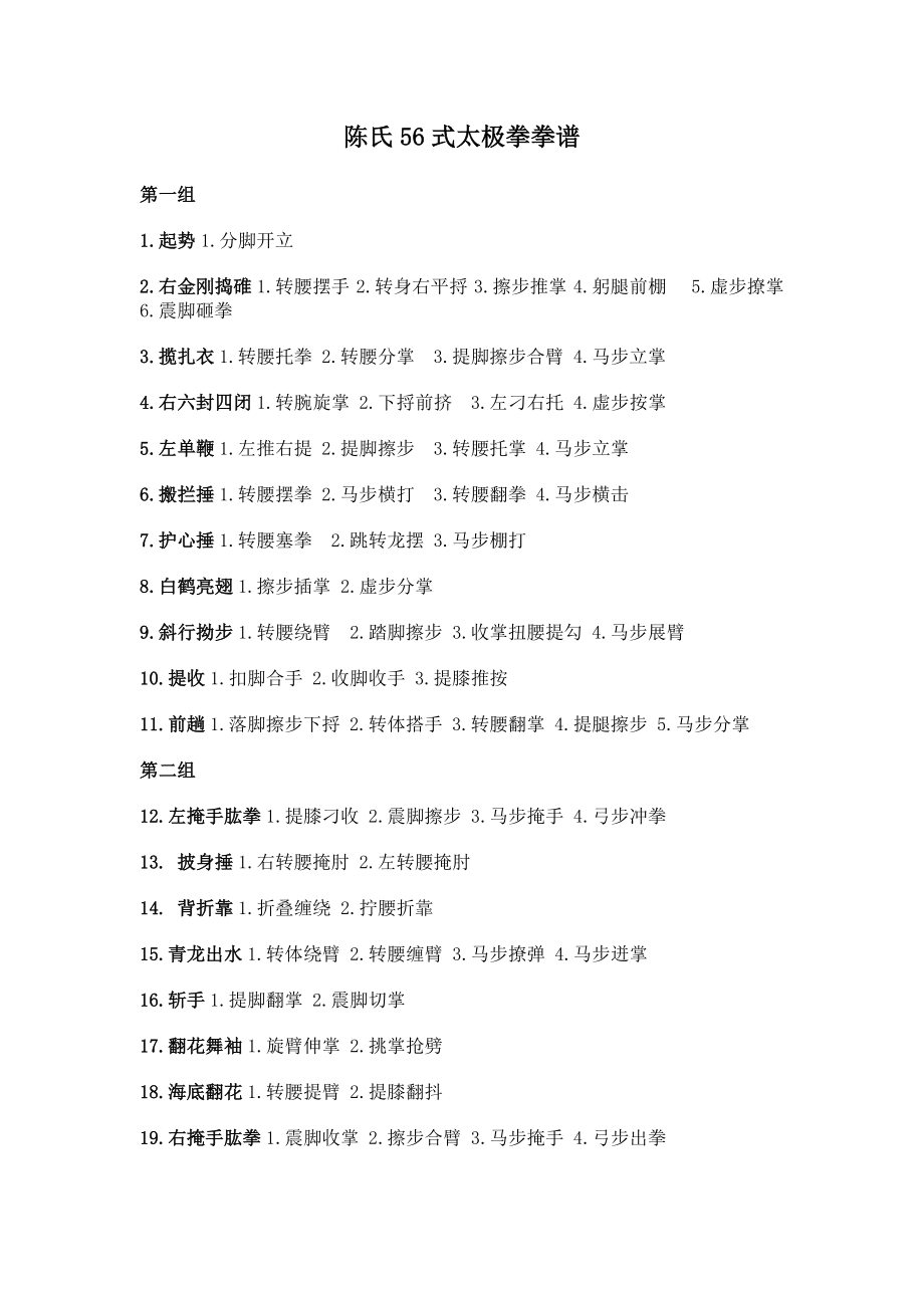 陈氏56式太极拳拳谱.doc_第1页