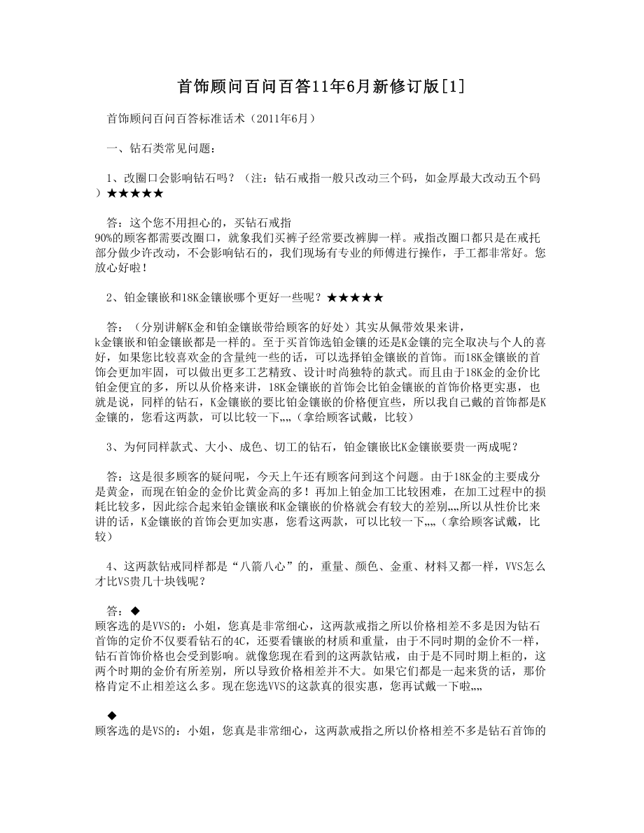 5565013310首饰顾问百问百答116月新修订版[1].doc_第1页