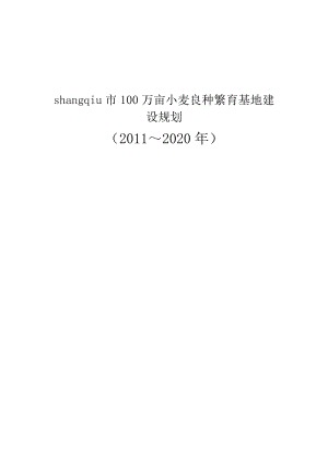 100万亩小麦良种繁育基地建设规划书.doc