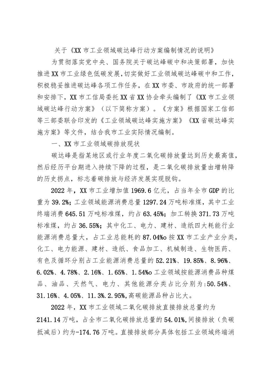 关于《XX市工业领域碳达峰行动方案编制情况的说明》.docx_第1页