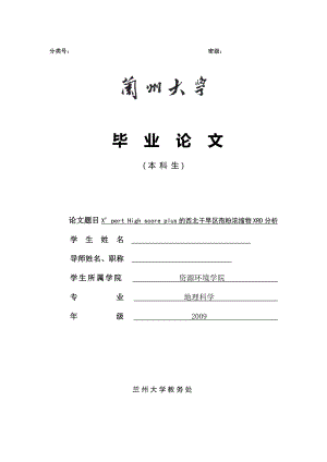 X’pert High score plus的西北干旱区孢粉浓缩物XRD分析毕业论文.doc