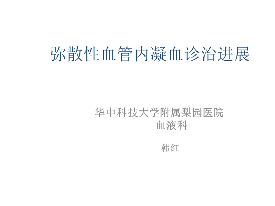 弥散性血管内凝血诊治进展课件.ppt_第1页