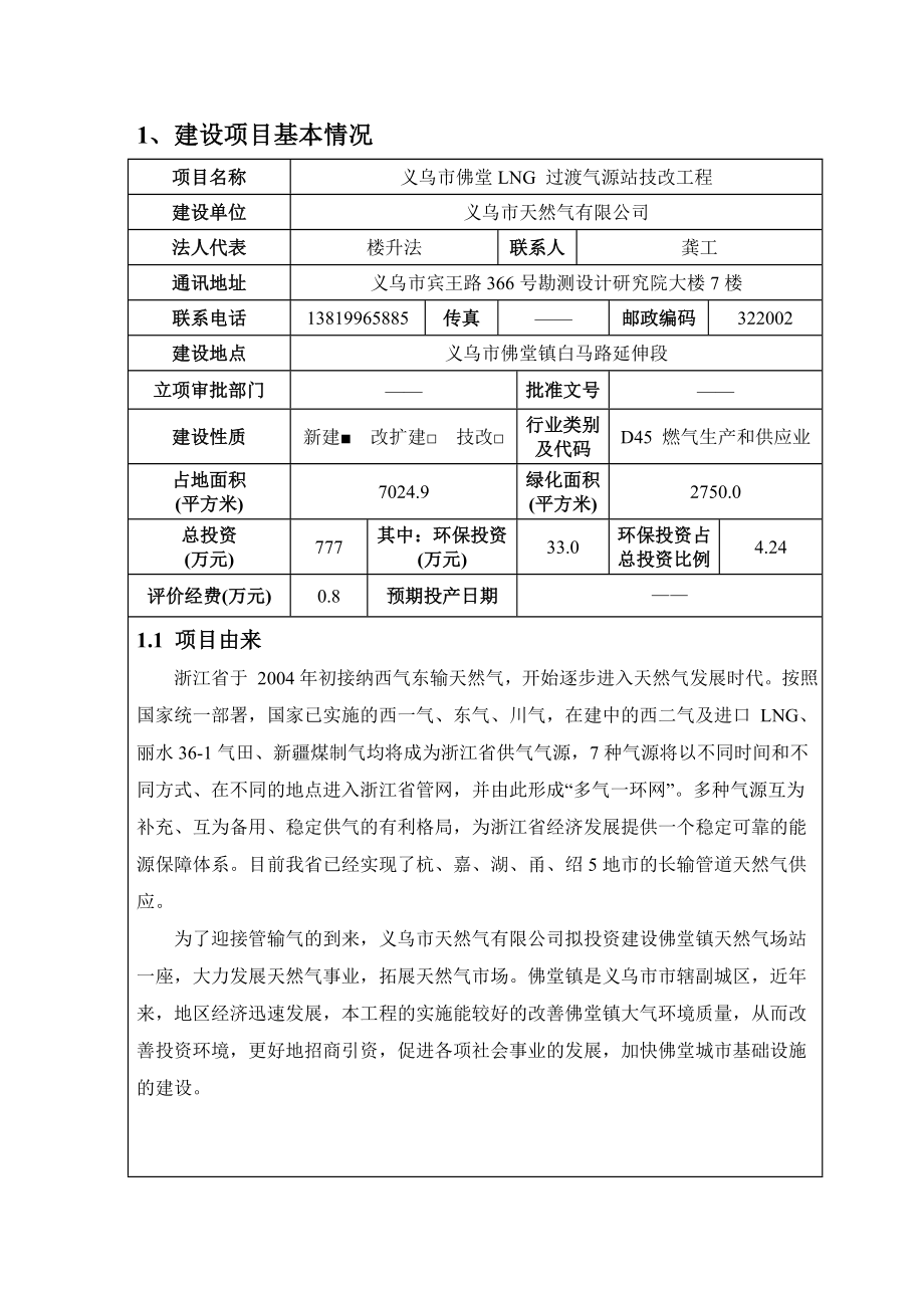 环境影响评价报告公示：义乌市佛堂LNG过渡气源站技改工程环评报告.doc_第2页