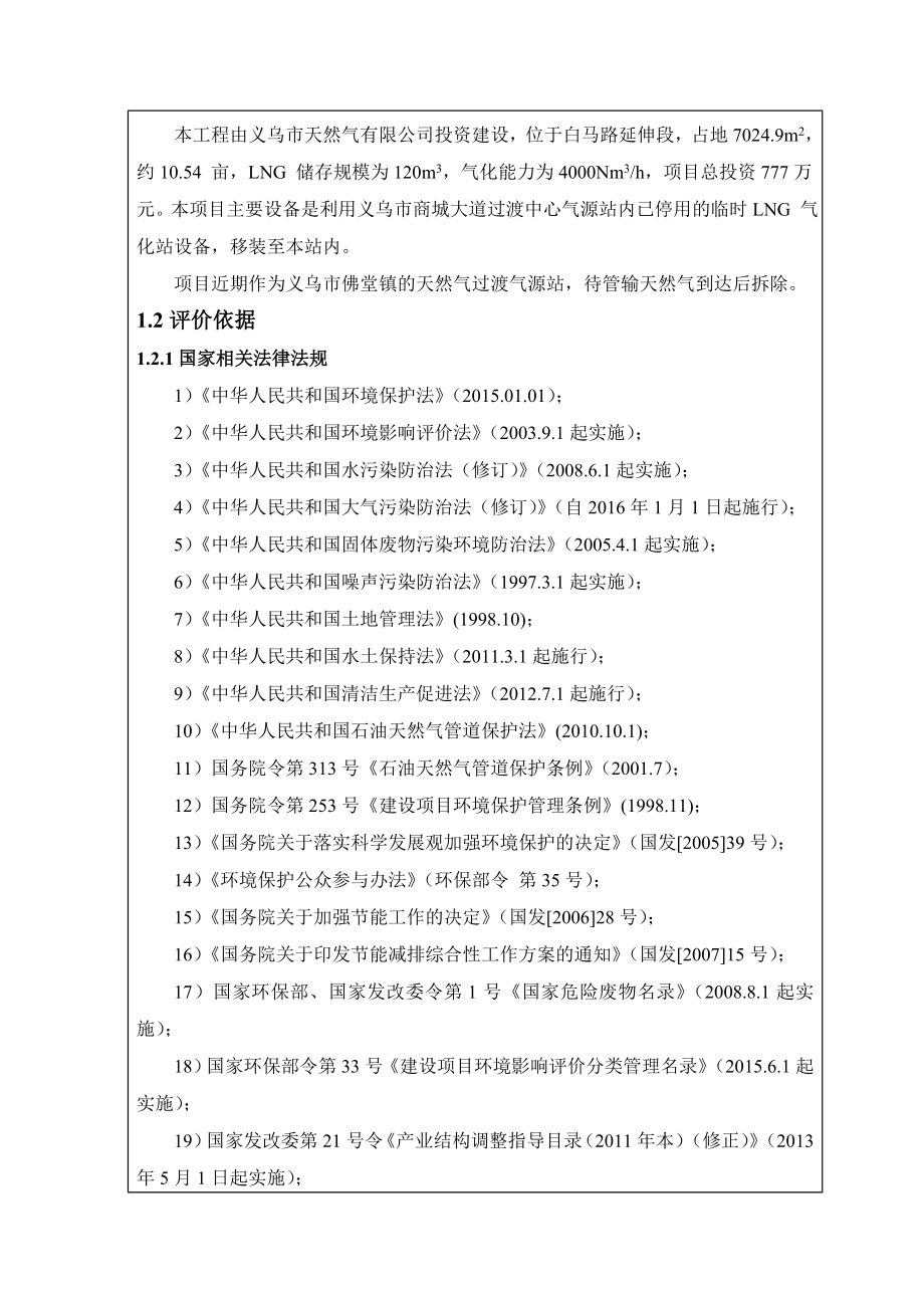 环境影响评价报告公示：义乌市佛堂LNG过渡气源站技改工程环评报告.doc_第3页