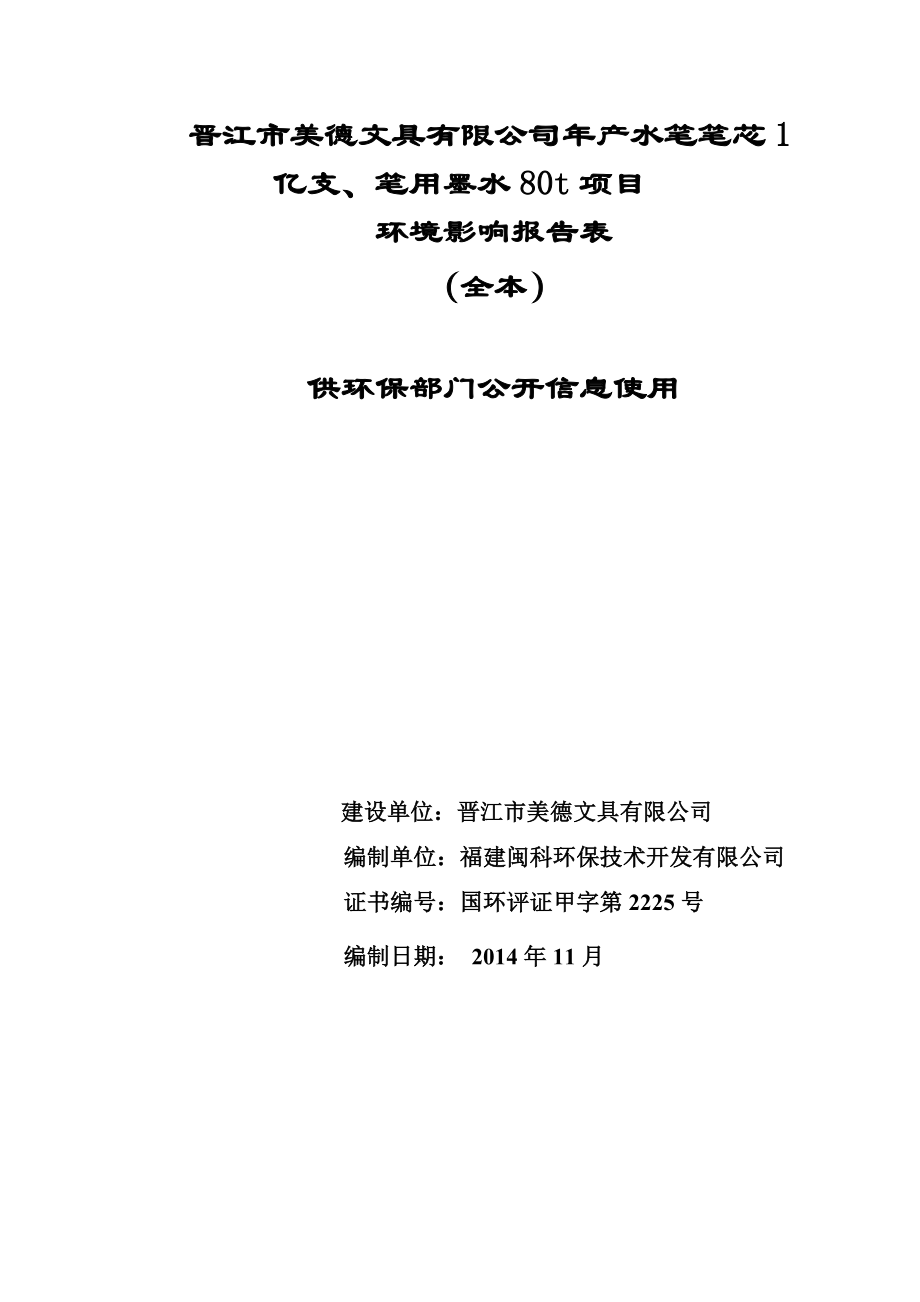 环境影响评价报告公示：美德文具水笔笔芯亿支笔用墨环评报告.doc_第1页