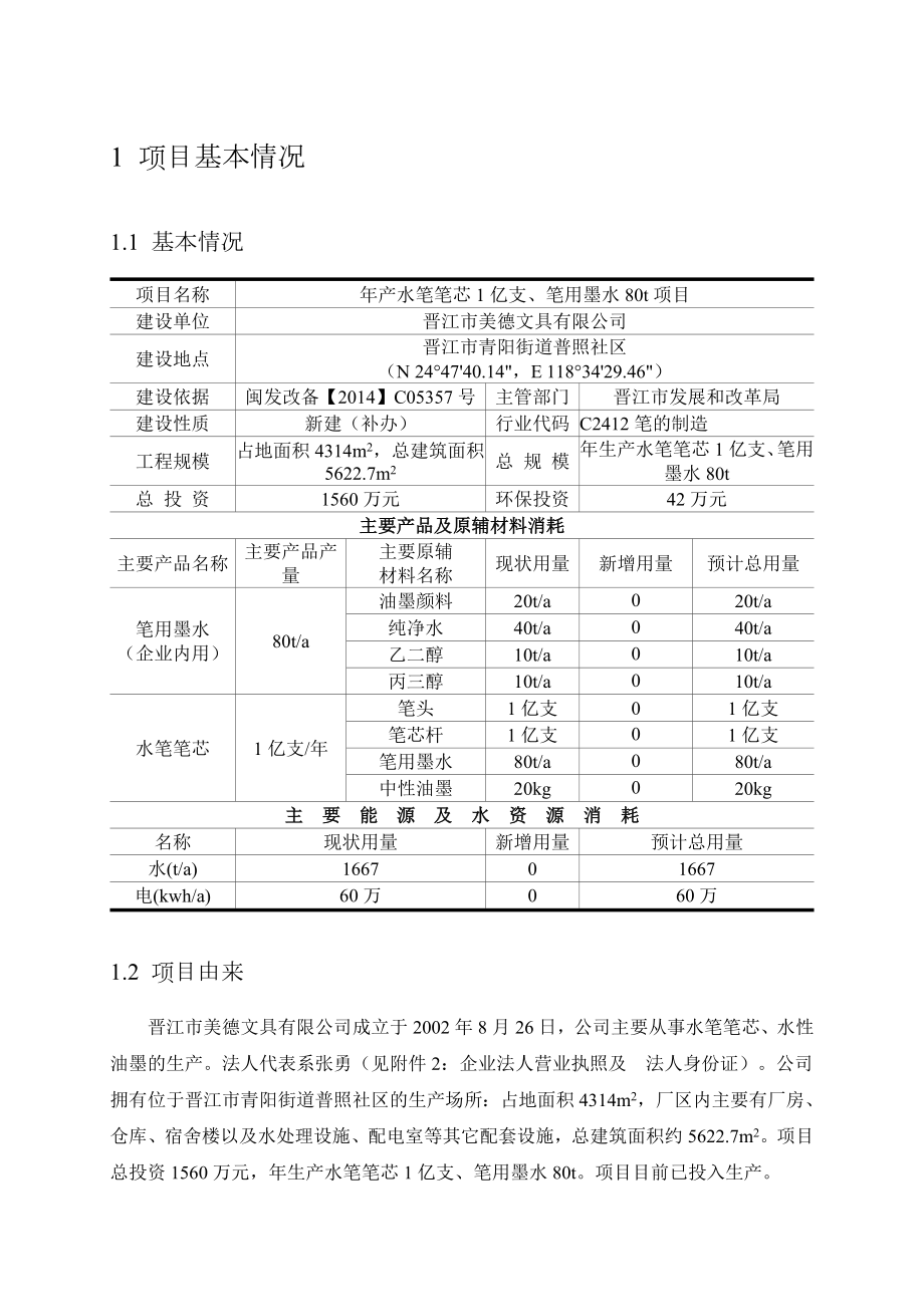 环境影响评价报告公示：美德文具水笔笔芯亿支笔用墨环评报告.doc_第2页