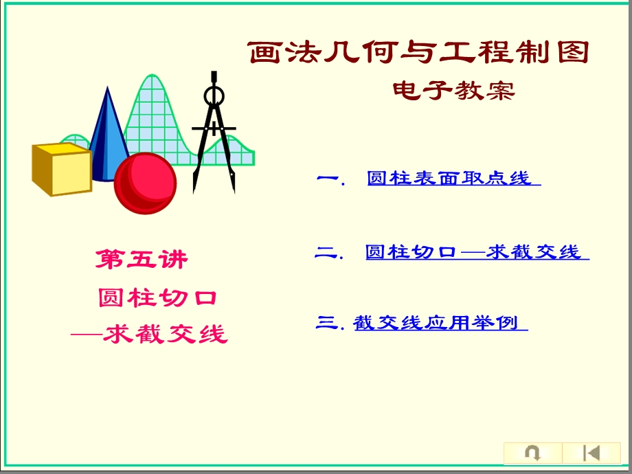 第五讲圆柱切口截交线应用举例课件.ppt_第1页