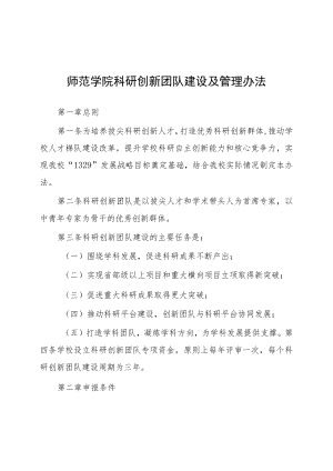 师范学院科研创新团队建设及管理办法.docx