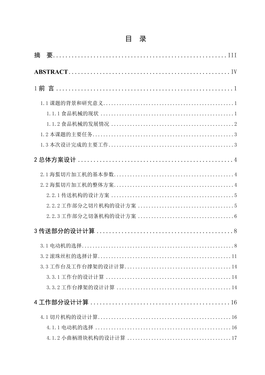 毕业设计（论文）海蜇切片加工机毕业设计说明书.doc_第1页