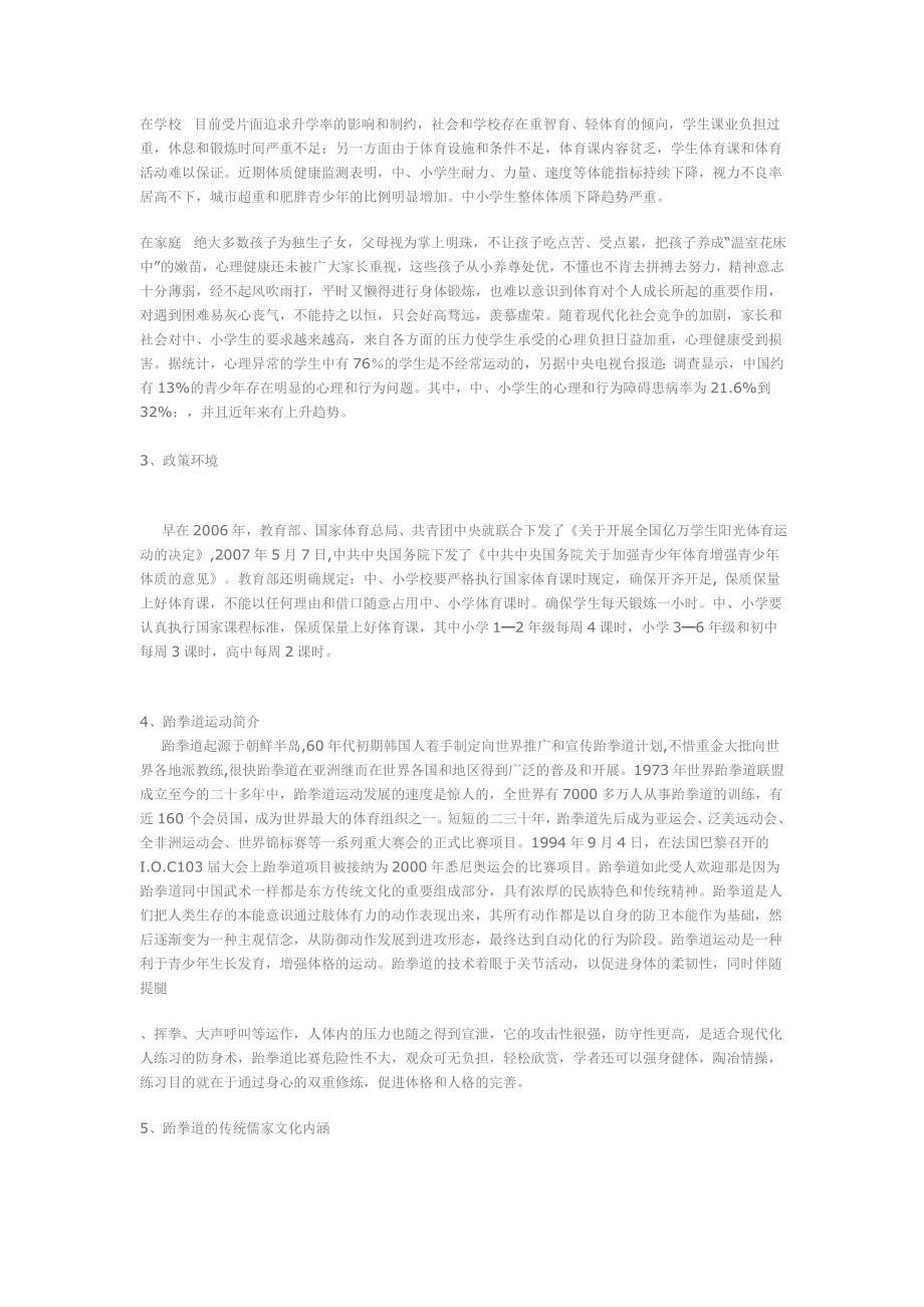 关于在全国中小学校体育课推广普及跆拳道校本课程的..doc_第2页