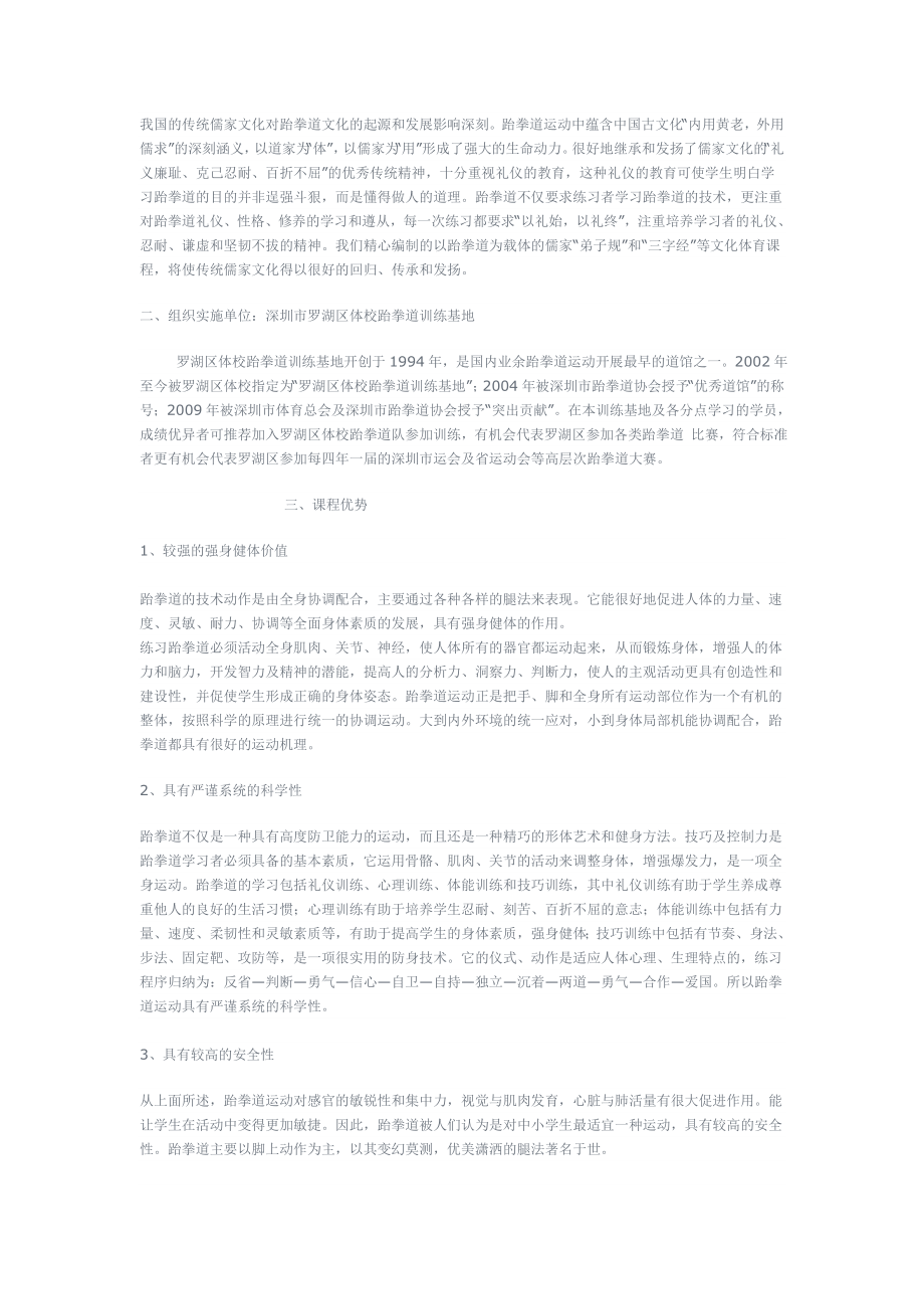 关于在全国中小学校体育课推广普及跆拳道校本课程的..doc_第3页