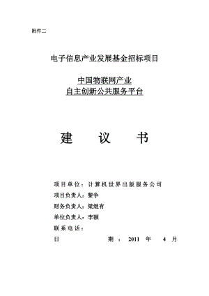 中国物联网产业自主创新公共服务平台项目建议书.doc