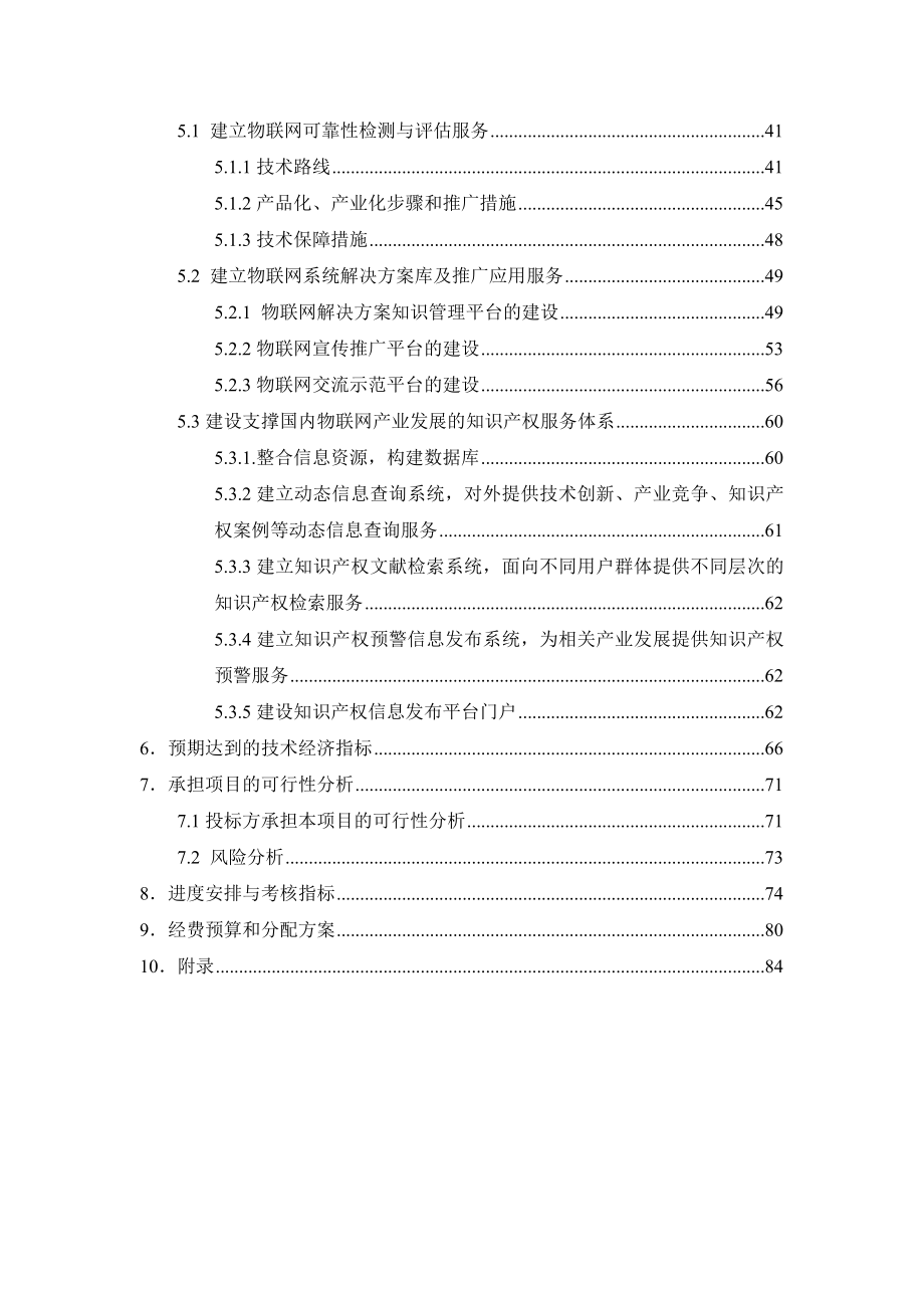 中国物联网产业自主创新公共服务平台项目建议书.doc_第3页