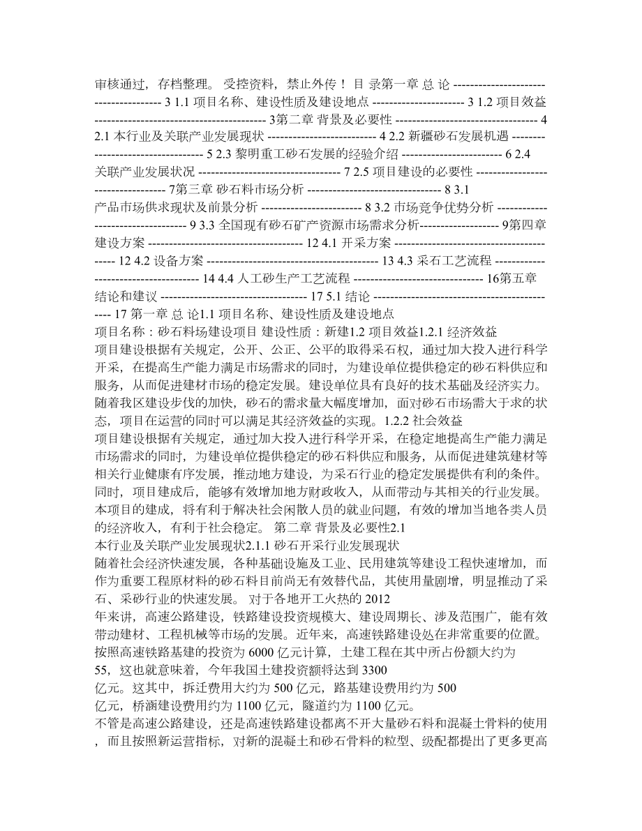 砂石料场建设项目可行性投资计划书.doc_第1页