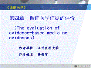 第四章 循证医学证据的评价_课件.ppt