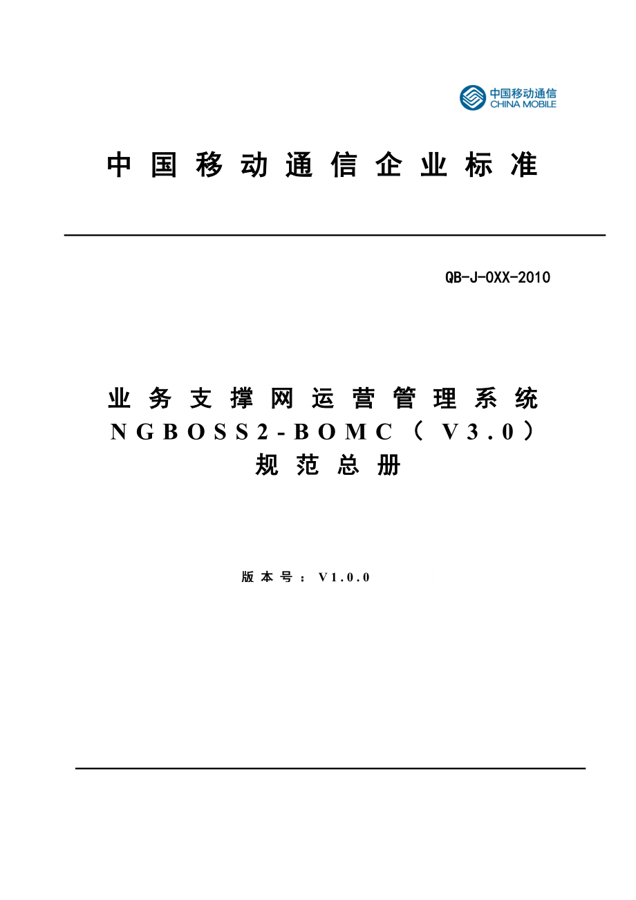 中国移动NGBOSS2BOMC(V3&#46;0)总册.doc_第1页