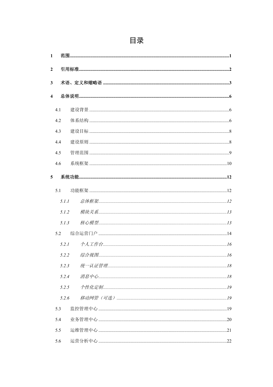 中国移动NGBOSS2BOMC(V3&#46;0)总册.doc_第2页