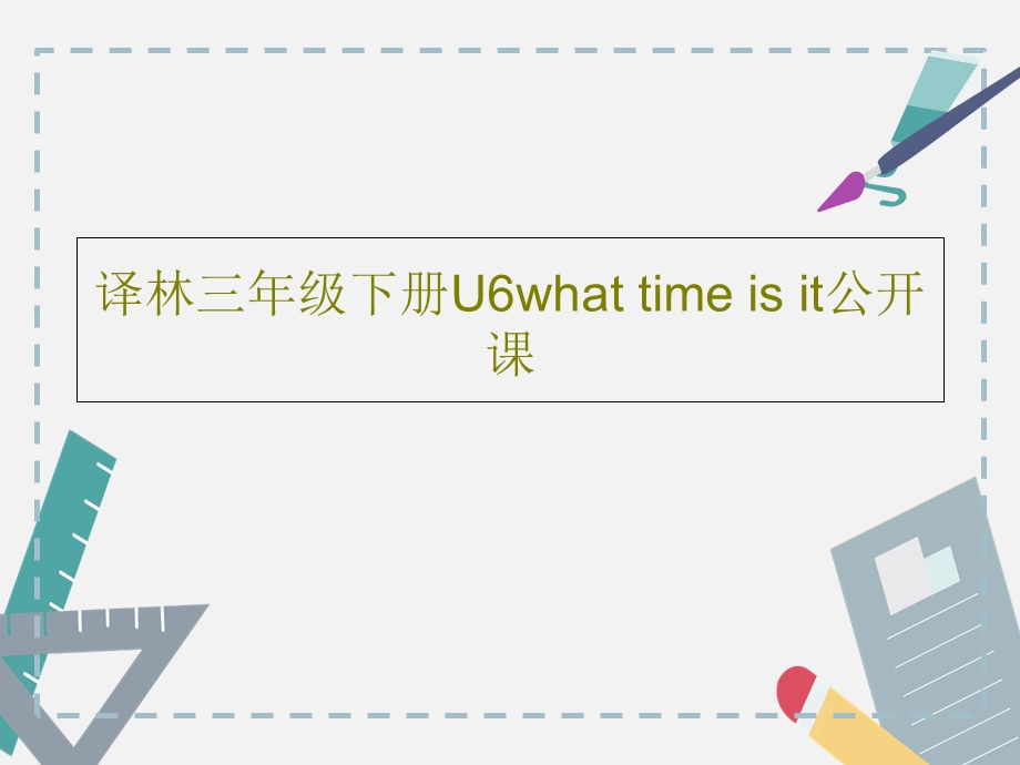 译林三年级下册U6whattimeisit公开课课件.ppt_第1页