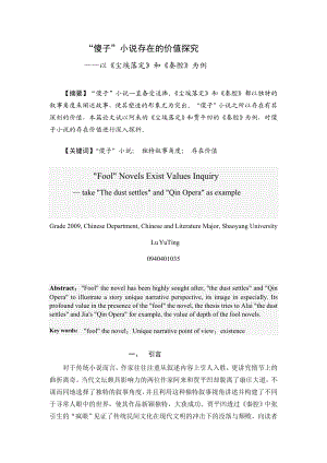 “傻子”小说存在的价值探究——以《尘埃落定》和《秦腔》为例毕业论文.doc