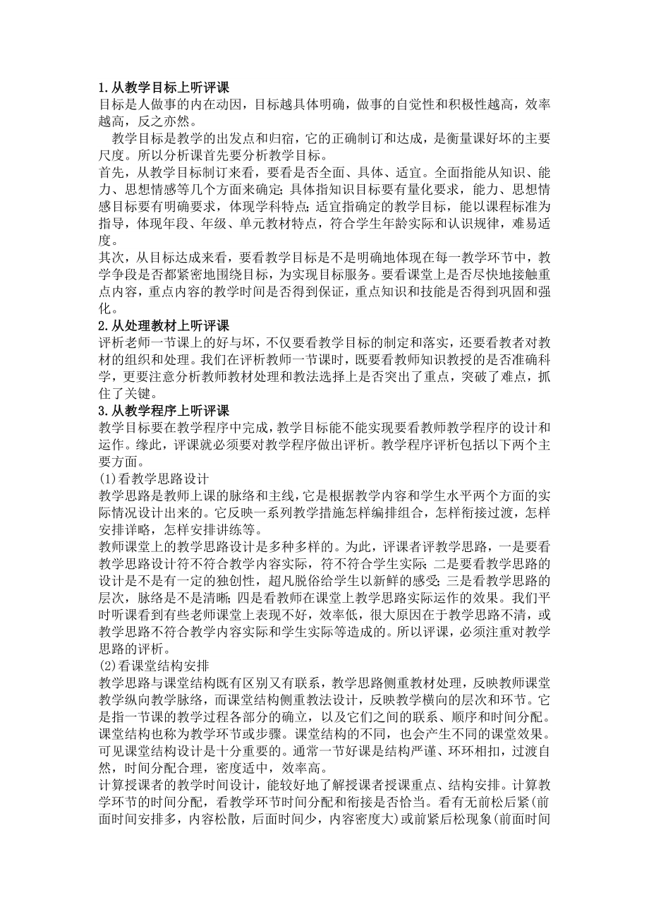 听评课&rdquo;到底需要听评哪些方面.doc_第2页