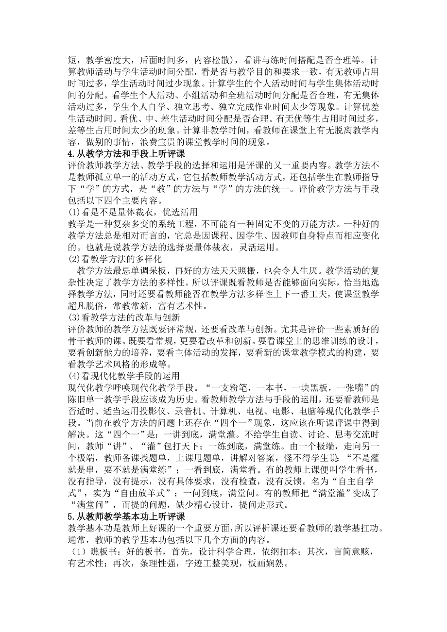 听评课&rdquo;到底需要听评哪些方面.doc_第3页