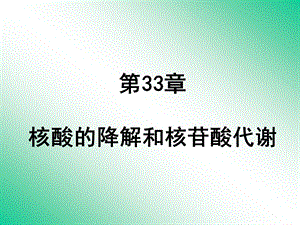 核酸的代谢生物化学(全)课件.ppt