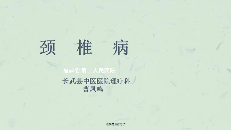 颈椎病治疗方法ppt课件.ppt_第1页