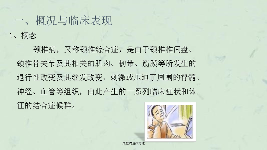 颈椎病治疗方法ppt课件.ppt_第2页