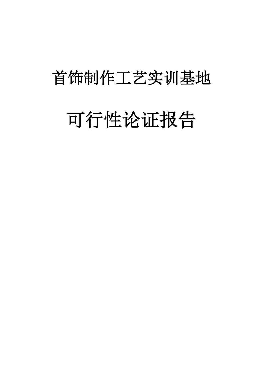 《首饰制作工艺实训基地》可行性论证报告23697.doc_第1页