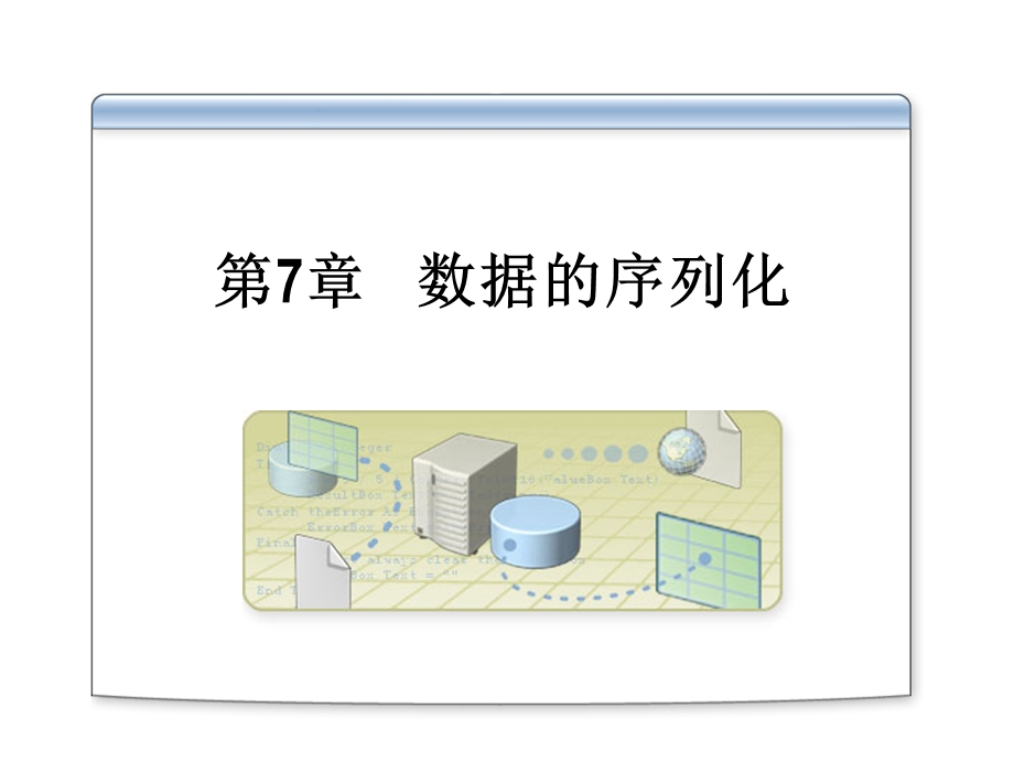 使用ObjectManager类管理反序列化的对象课件.ppt_第1页